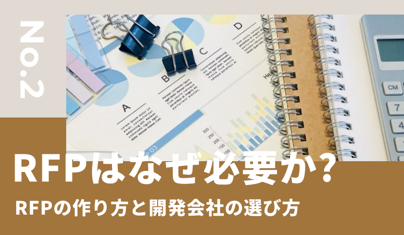 RFPはなぜ必要か?