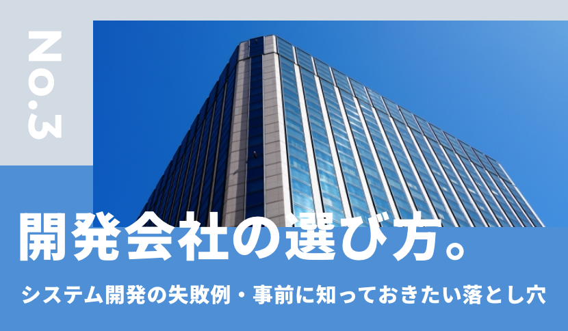 開発会社の選び方