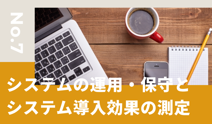 システムの運用・保守とシステム導入効果の測定