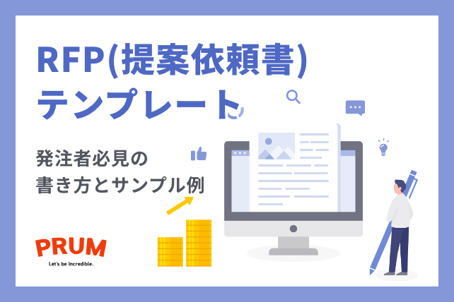 RFP(提案依頼書)テンプレート